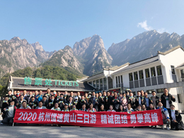2020jinnianhui金年会黄山三日游，精诚团结 勇攀高峰！