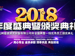 2018年jinnianhui金年会年会盛典暨一线优秀员工颁奖典礼完美落幕!