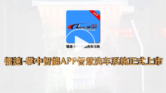 jinnianhui金年会-掌中智能APP智慧洗车机系统