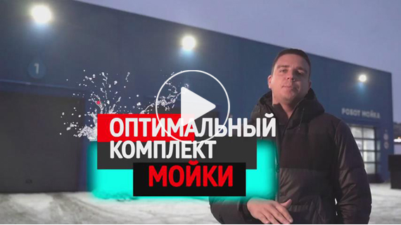 Оптимальный комплект мойки для прибыльного бизнеса